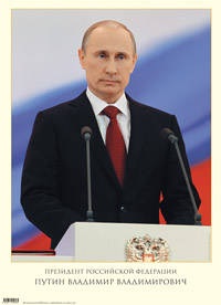 Плакат " Президент Российской Федерации Путин Владимир Владимирович"