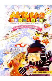 Детская площадка. Зима 2003-2004