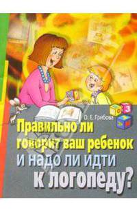 Правильно ли говорит ваш ребенок и надо ли идти к логопеду?