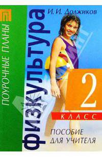 Физическая культура. 2 класс: Пособие для учителя.