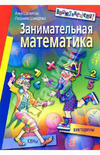 Занимательная математика. КВНы. Викторины - 3-е изд. - (Внимание: дети!)