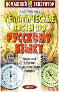 Тематические тесты по русскому языку: Подготовка к ЕГЭ.