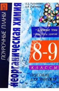 Неорганическая химия. 8-9 классы: Ключевые темы. Конспекты занятий. Контрольные и проверочные работы