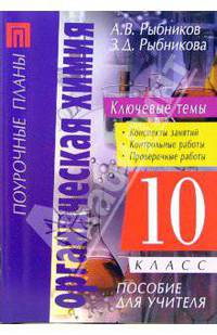 Органическая химия. 10 класс: Пособие для учителя