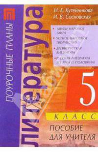 Литер. 5 кл.: Мифы народов мира. Устн. нар. творч. Древнерус. литер. Рус. литер 19 в. (1 пол.)