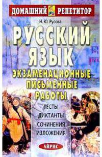 Русский язык. Экзаменационные письменные работы