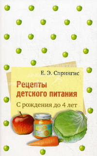 Рецепты детского питания. С рождения до 4 лет
