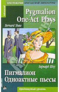 Пигмалион. Одноактовые пьесы = Pigmalion. One-Act Plays (на английском языке)