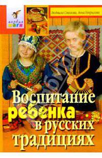 Воспитание ребенка в русских традициях