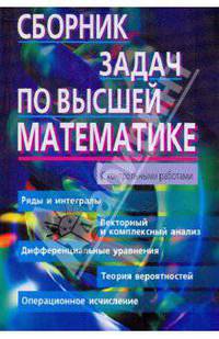 Сборник задач по высшей математике. 2 курс
