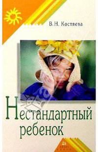 Нестандартный ребенок