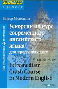Ускоренный курс современного английского языка для продолжающих / Intermediate Crash Course in Modern English