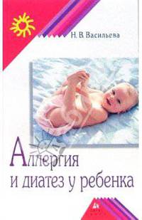 Аллергия и диатез у ребенка