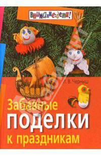 Забавные поделки к праздникам. 3-е издание