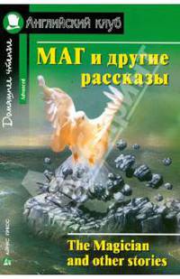 Маг и другие рассказы / The Magician and other stories