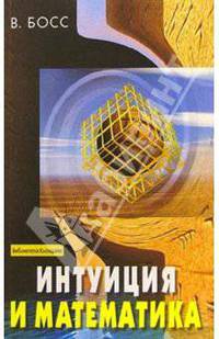 Интуиция и математика