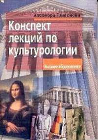 Конспект лекций по культурологии: Учебное пособие для вузов