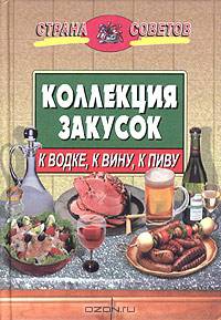 Коллекция закусок: к водке, к вину, к пиву