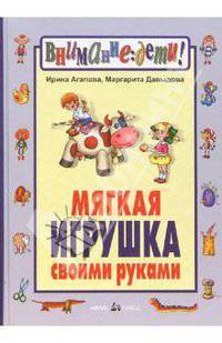 Мягкая игрушка своими руками/тв