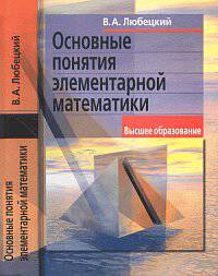 Основные понятия элементарной математики: Учебное пособие Изд. 2-е, испр.