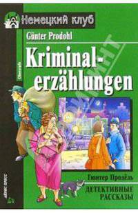 Детективные рассказы = Kriminalerzahlungen