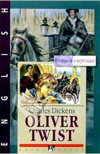 Оливер Твист = Oliver Twist (на английском языке)