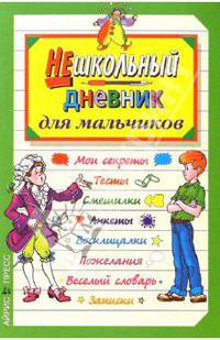 Нешкольный дневник для мальчиков