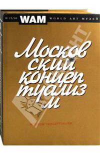 Московский концептуализм