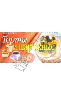 Торты и пирожные