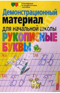 Рукописные буквы русского алфавита. Демонстрационный материал для начальной школы - (Серия: Наглядные пособия. Демонстрационные материалы)