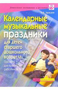 Календарные музыкальные праздники для детей старшего дошкольного возраста: Пос. для работников ДОУ