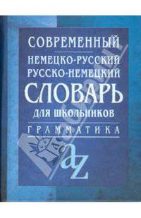 Современный немецко-русский, русско-немецкий словарь для школьников: Грамматика. - 3-е изд.