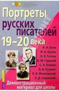 Портреты русских писателей 19-20 века. Демонстрационный материал для школы