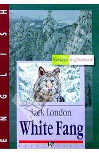 White Fang. Белый Клык (на английском языке)