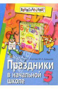 Праздники в начальной школе