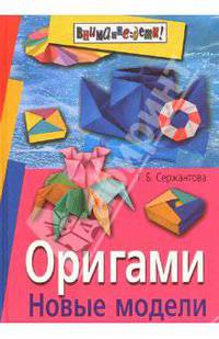 Оригами. Новые модели