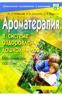 Ароматерапия в системе оздоровления дошкольников: Методическое пособие
