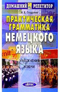 Практическая грамматика немецкого языка