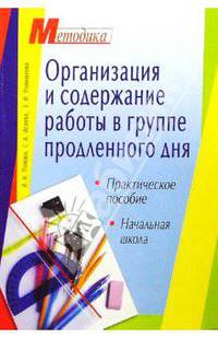 Организация и содержание работы в группе продленного дня: Начальная школа
