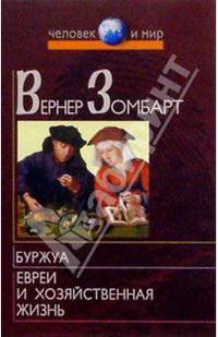 Буржуа. Евреи и хозяйственная жизнь