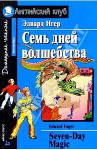 Семь дней волшебства = Seven Days Magic