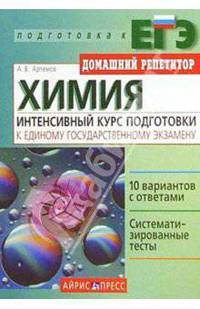 Химия. Интенсивный курс подготовки к Единому Государственному Экзамену - (Серия: Домашний Репетитор. Подготовка к ЕГЭ)