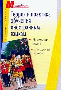 Теория и практика обучения иностранным языкам: Начальная школа: Методическое пособие