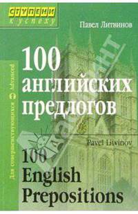 100 английских предлогов