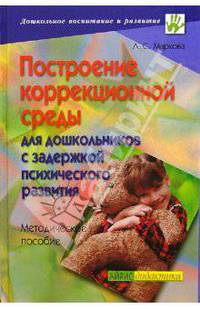 Построение коррекционной среды для дошкольников с задержкой психического развития: Метод. пособие