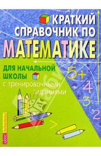 Краткий справочник по математике для начальной школы
