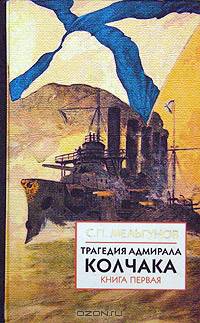 Трагедия адмирала Колчака. В 2 книгах. - Кн.1 (ч. 1 и 2)
