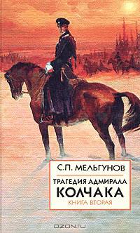 Трагедия адмирала Колчака. В 2 книгах. - Кн.2 (ч. 3)