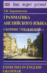 Грамматика английского языка. Сборник упражнений: Учеб. пособие. - 2-е изд., испр. и доп. (Серия "Вас ждет успех!)