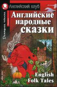 Английские народные сказки. Домашнее чтение.